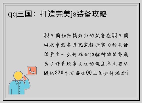 qq三国：打造完美js装备攻略