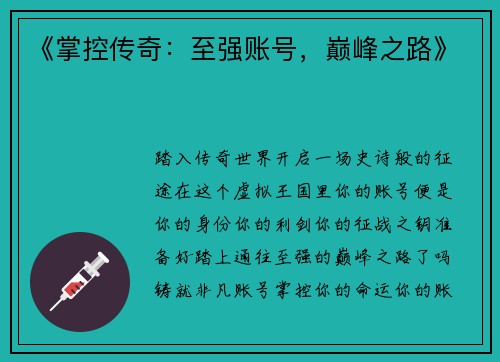 《掌控传奇：至强账号，巅峰之路》