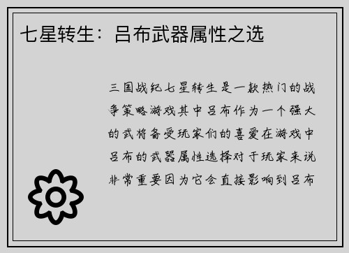 七星转生：吕布武器属性之选