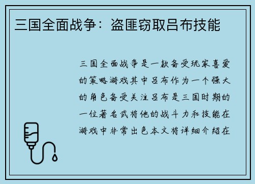三国全面战争：盗匪窃取吕布技能