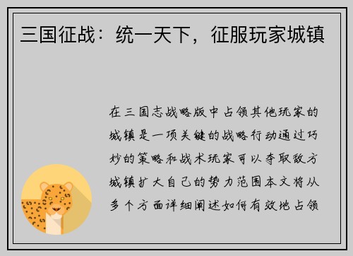三国征战：统一天下，征服玩家城镇