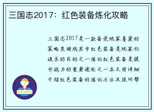 三国志2017：红色装备炼化攻略