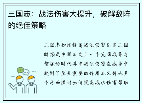三国志：战法伤害大提升，破解敌阵的绝佳策略