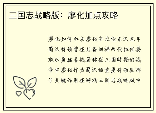 三国志战略版：廖化加点攻略