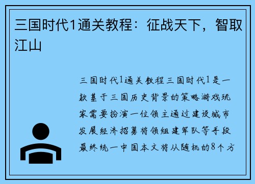 三国时代1通关教程：征战天下，智取江山