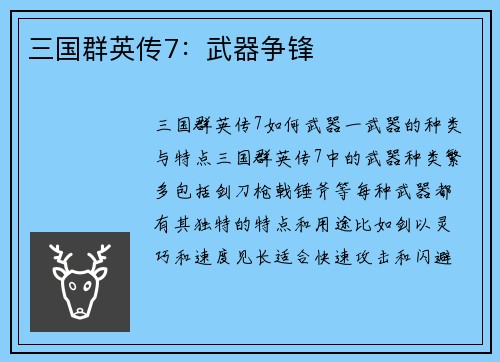 三国群英传7：武器争锋
