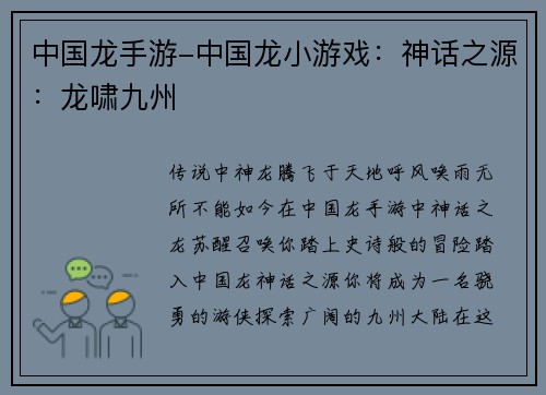 中国龙手游-中国龙小游戏：神话之源：龙啸九州