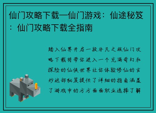 仙门攻略下载—仙门游戏：仙途秘笈：仙门攻略下载全指南
