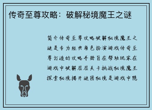 传奇至尊攻略：破解秘境魔王之谜