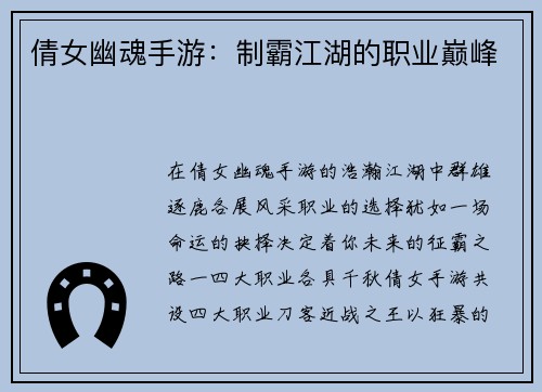 倩女幽魂手游：制霸江湖的职业巅峰