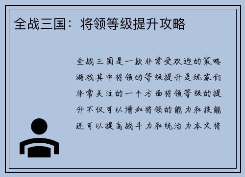 全战三国：将领等级提升攻略