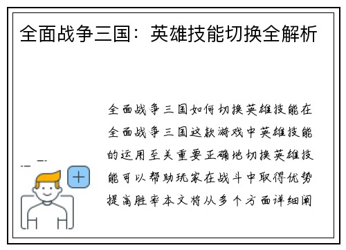 全面战争三国：英雄技能切换全解析