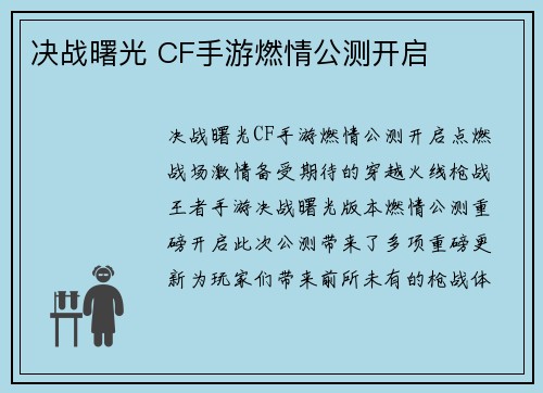 决战曙光 CF手游燃情公测开启