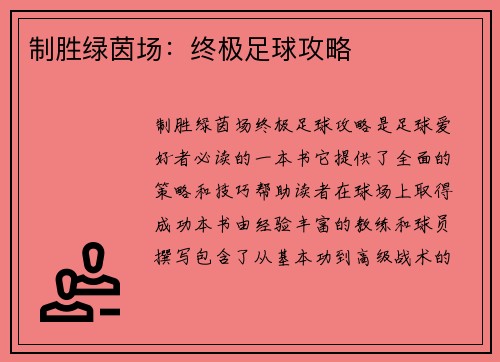制胜绿茵场：终极足球攻略