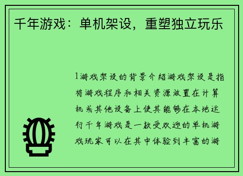 千年游戏：单机架设，重塑独立玩乐