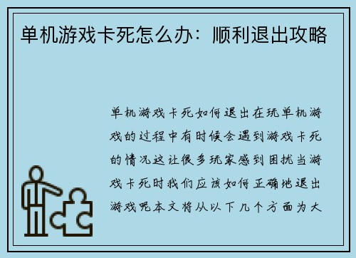 单机游戏卡死怎么办：顺利退出攻略