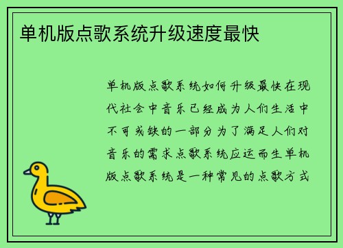单机版点歌系统升级速度最快