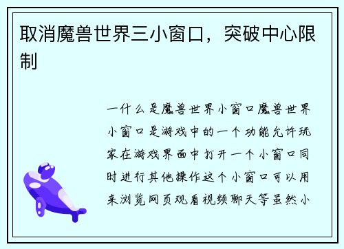 取消魔兽世界三小窗口,突破中心限制