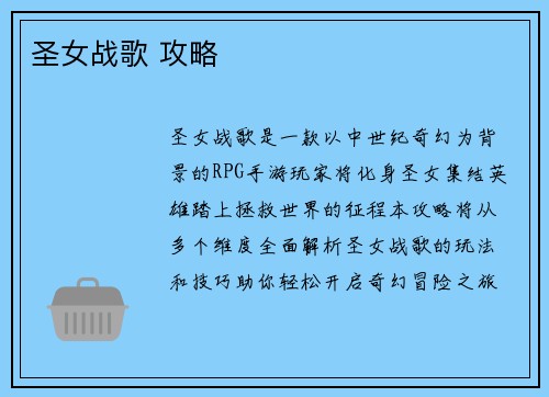 圣女战歌 攻略