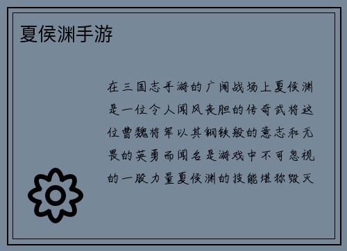 夏侯渊手游