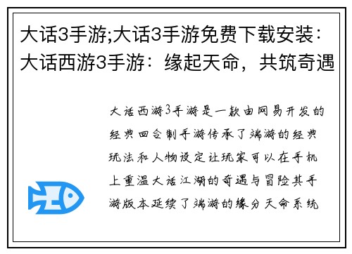 大话3手游;大话3手游免费下载安装：大话西游3手游：缘起天命，共筑奇遇