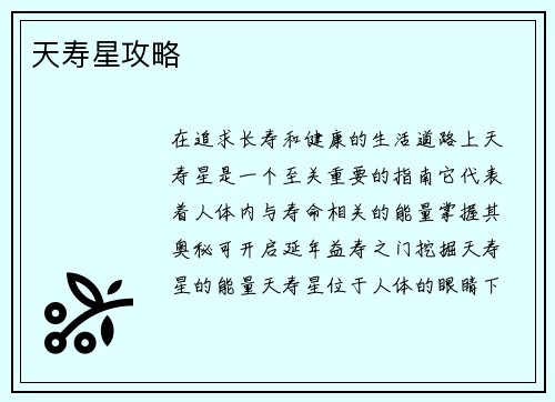 天寿星攻略