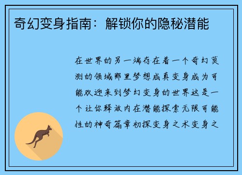 奇幻变身指南：解锁你的隐秘潜能