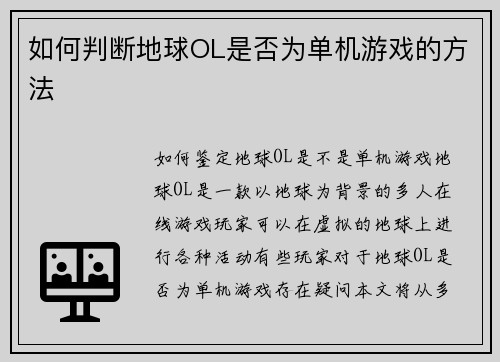 如何判断地球OL是否为单机游戏的方法