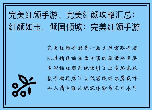 完美红颜手游、完美红颜攻略汇总：红颜如玉，倾国倾城：完美红颜手游风华绝代