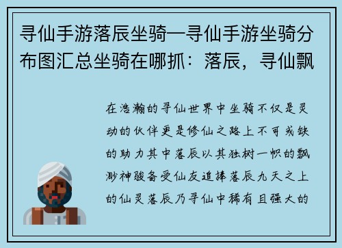 寻仙手游落辰坐骑—寻仙手游坐骑分布图汇总坐骑在哪抓：落辰，寻仙飘渺仙骑，与你共驭九天之上