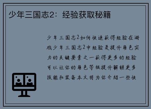 少年三国志2：经验获取秘籍