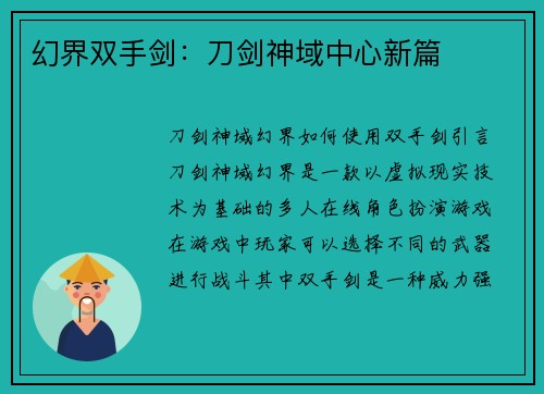 幻界双手剑：刀剑神域中心新篇