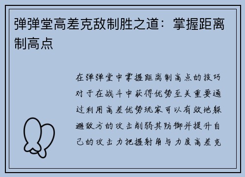 弹弹堂高差克敌制胜之道：掌握距离制高点