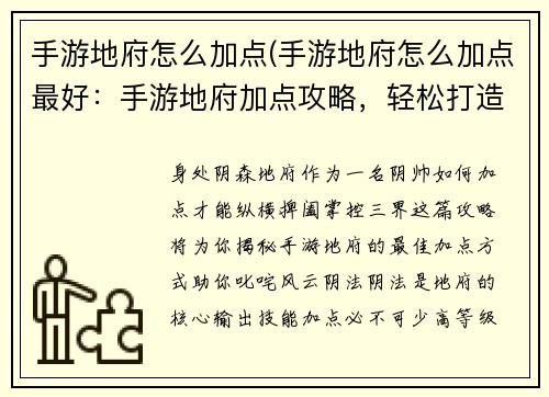 手游地府怎么加点(手游地府怎么加点最好：手游地府加点攻略，轻松打造最强阴帅)