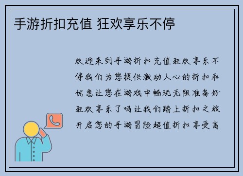 手游折扣充值 狂欢享乐不停