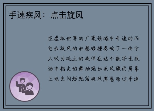 手速疾风：点击旋风