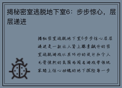 揭秘密室逃脱地下室6：步步惊心，层层递进