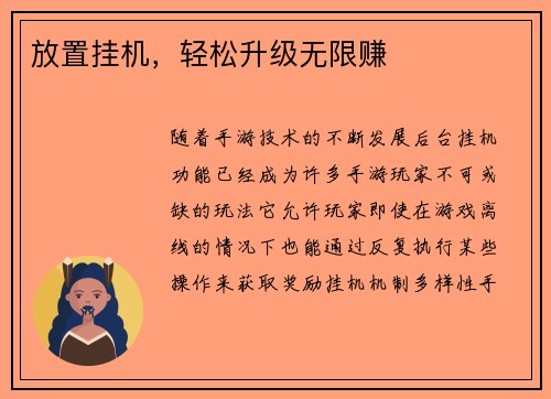 放置挂机，轻松升级无限赚