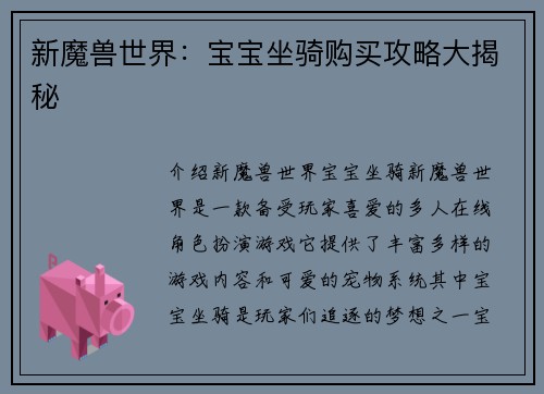 新魔兽世界：宝宝坐骑购买攻略大揭秘