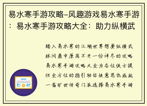 易水寒手游攻略-风趣游戏易水寒手游：易水寒手游攻略大全：助力纵横武林，问鼎中原