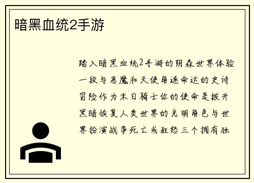 暗黑血统2手游