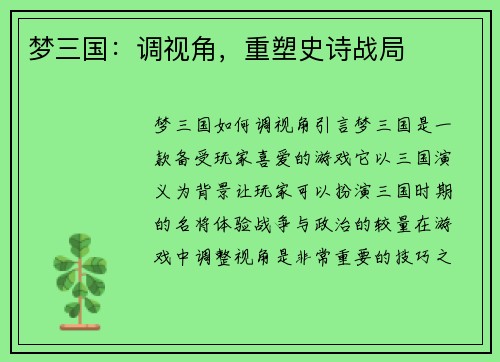 梦三国：调视角，重塑史诗战局