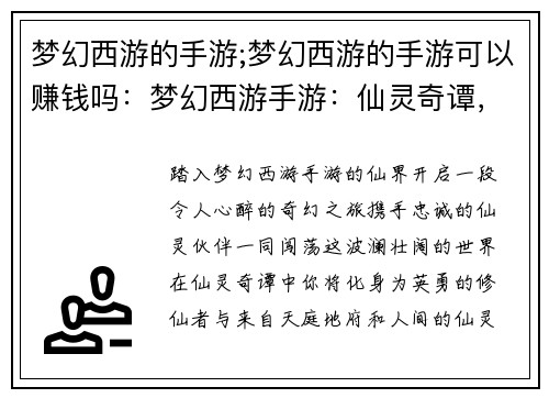 梦幻西游的手游;梦幻西游的手游可以赚钱吗：梦幻西游手游：仙灵奇谭，携手闯荡仙界