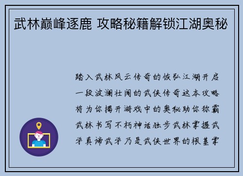 武林巅峰逐鹿 攻略秘籍解锁江湖奥秘