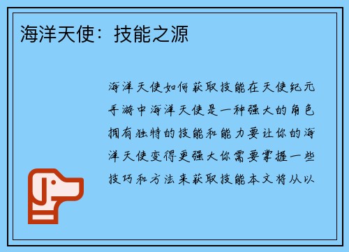 海洋天使：技能之源