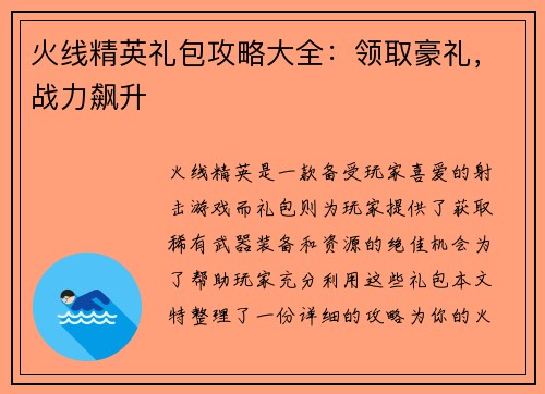 火线精英礼包攻略大全：领取豪礼，战力飙升