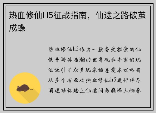 热血修仙H5征战指南，仙途之路破茧成蝶