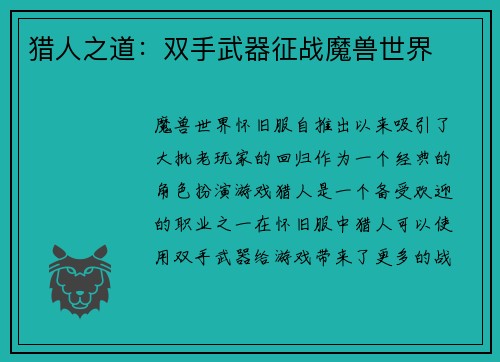 猎人之道：双手武器征战魔兽世界