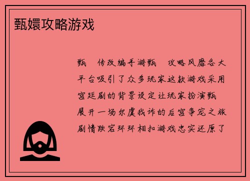 甄嬛攻略游戏