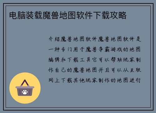电脑装载魔兽地图软件下载攻略
